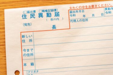 二拠点生活の住民票はどこに置く？気になる税金やローンなどの影響を確認しよう